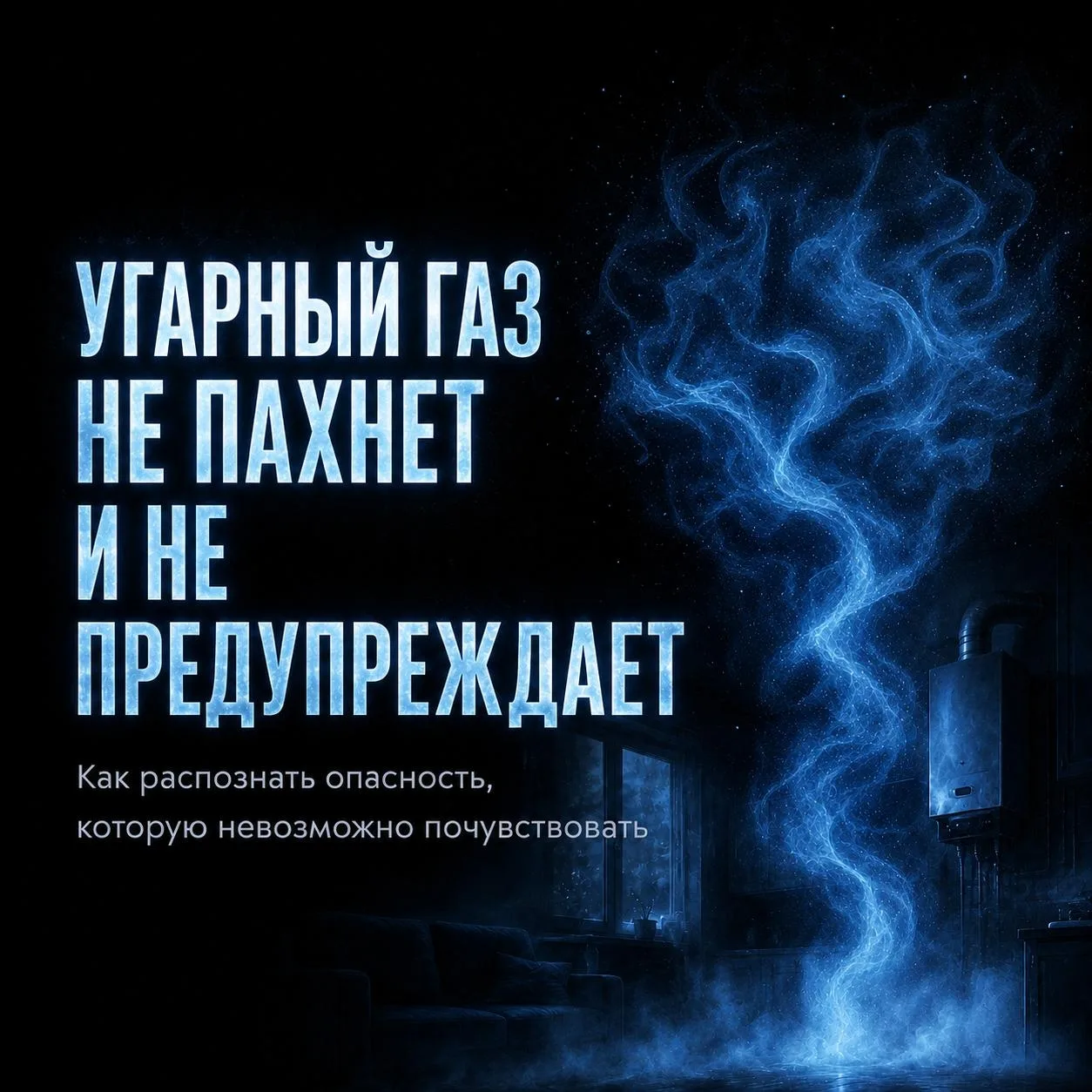 ⛽️ Без цвета и запаха: угарный газ