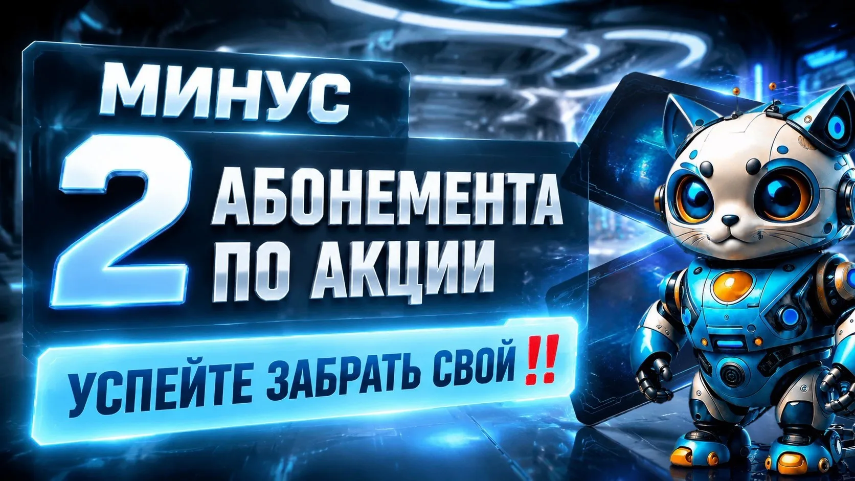 🚨 МИНУС ЕЩЁ 2 АБОНЕМЕНТА ПО АКЦИИ! 🚨