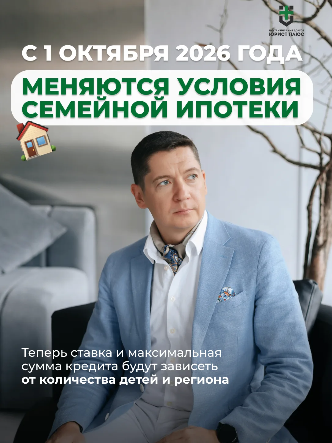 С 1 ОКТЯБРЯ 2026 ГОДА МЕНЯЮТСЯ УСЛОВИЯ СЕМЕЙНОЙ ИПОТЕКИ 🏠