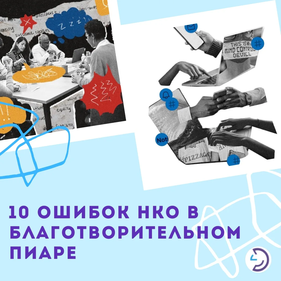 📌10 ошибок НКО в благотворительном пиаре