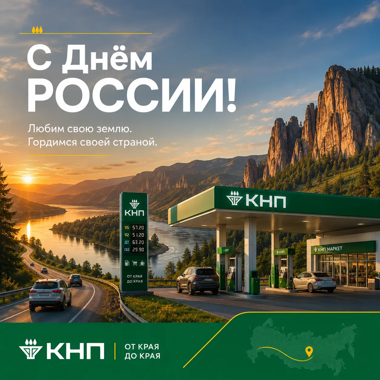 🇷🇺 С Днём России!

Любовь к большой стране начинается с любви к своей земле: к бескрайней тайге, м