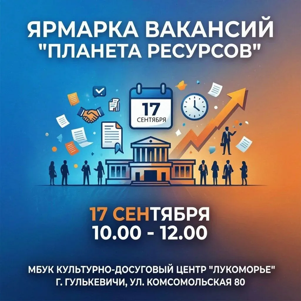 Ярмарка вакансий «Планета ресурсов» пройдёт в Гулькевичском районе