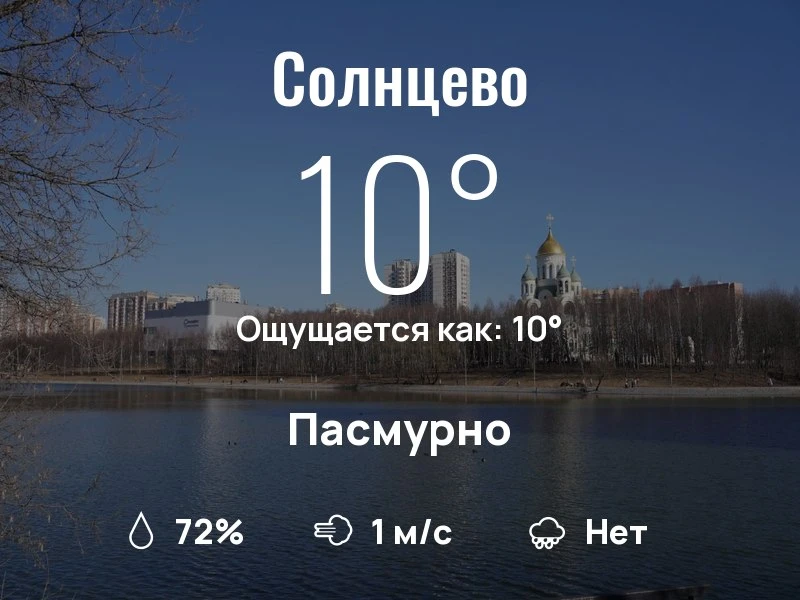 Что с погодой в Солнцево?