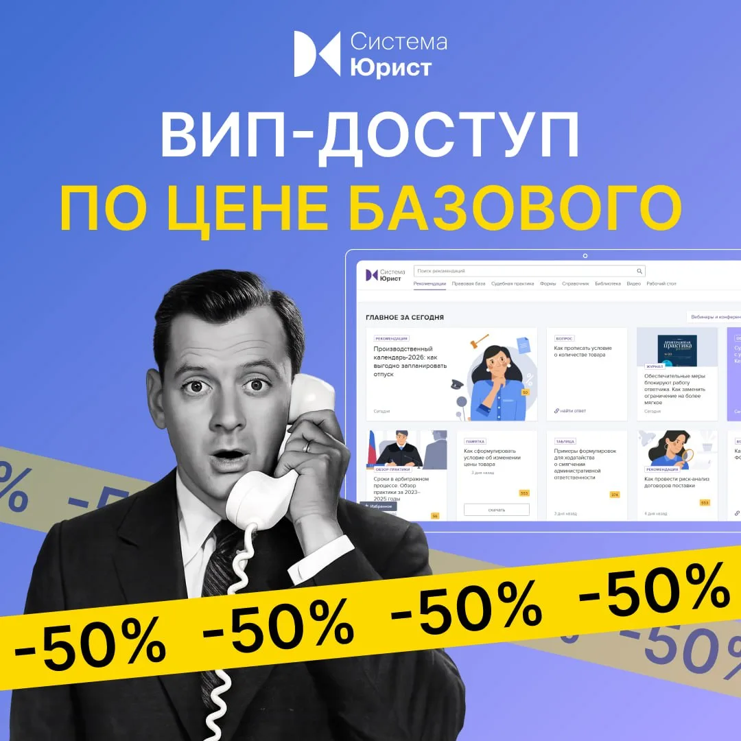 До конца недели по цене Базового-тарифа можно подключить ВИП-версию Системы Юрист с расширенными воз