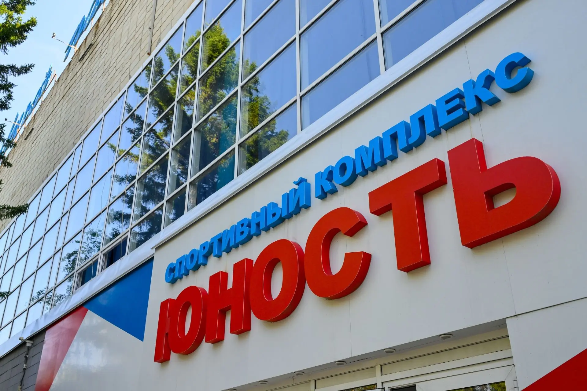 🤝 «Транснефть – Западная Сибирь» оказала благотворительную помощь спорткомплексу «Юность» в Омске 
