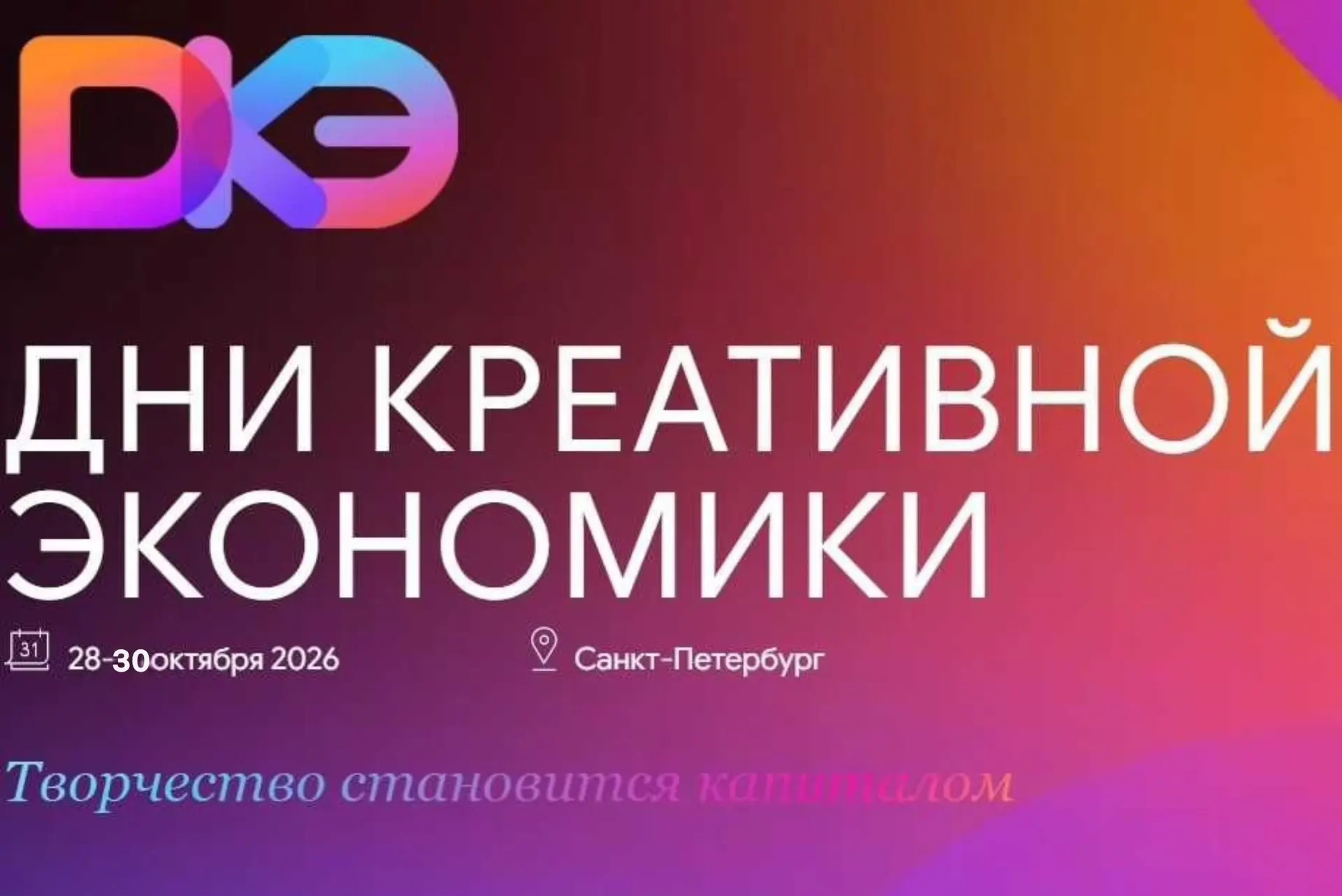 🎨 Креативная экономика собирает лидеров в Санкт-Петербурге!