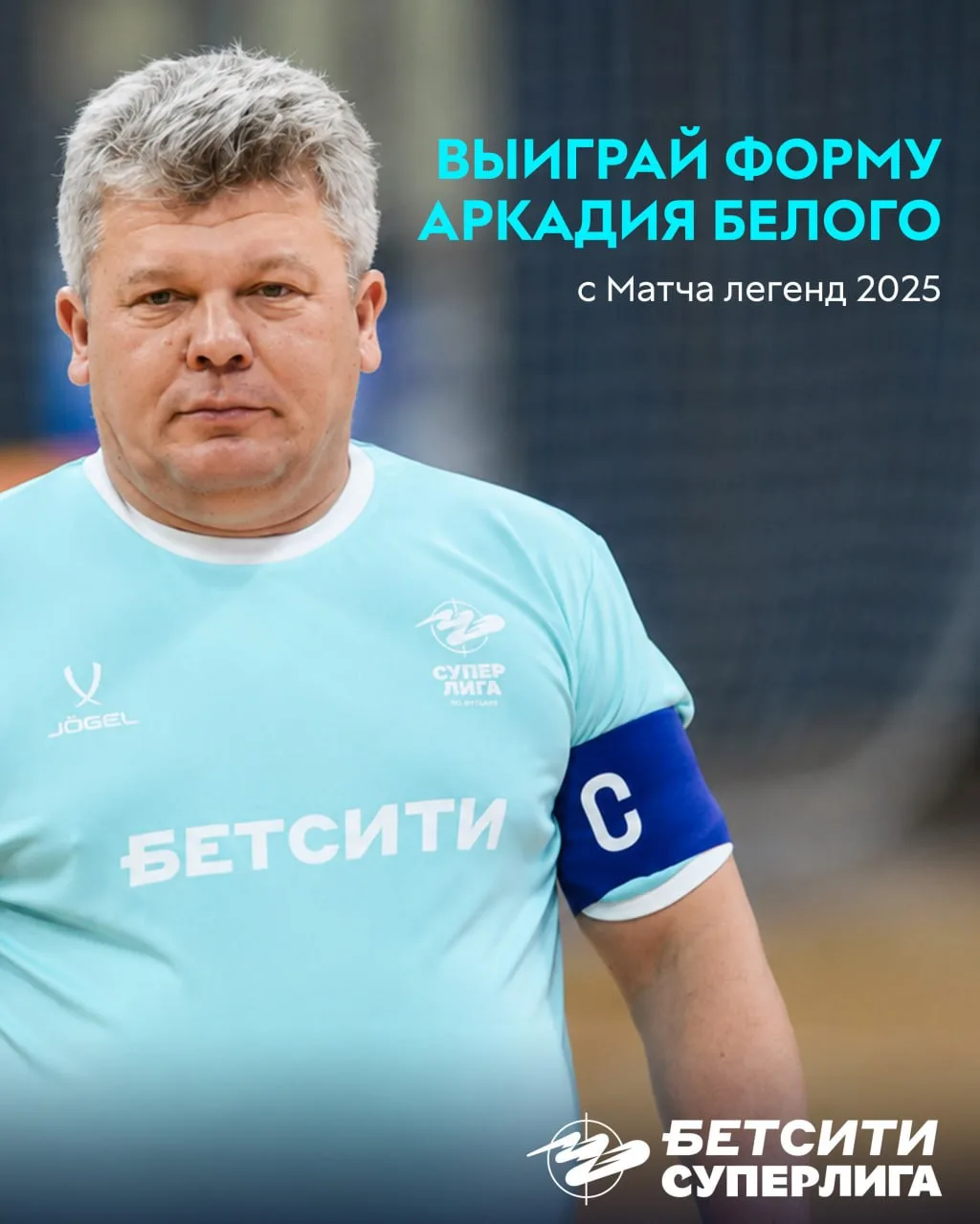 Хочешь ту самую форму Аркадия Белого с Матча легенд? Тогда залетай в MAX и лови свой шанс!🤩

Услови