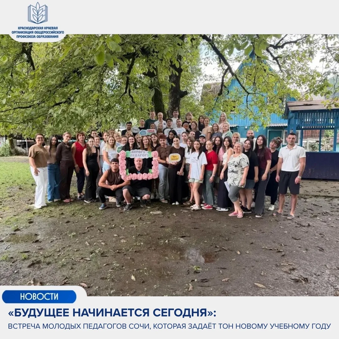 🎓«Будущее начинается сегодня»: встреча молодых педагогов Сочи, которая задаёт тон ново...