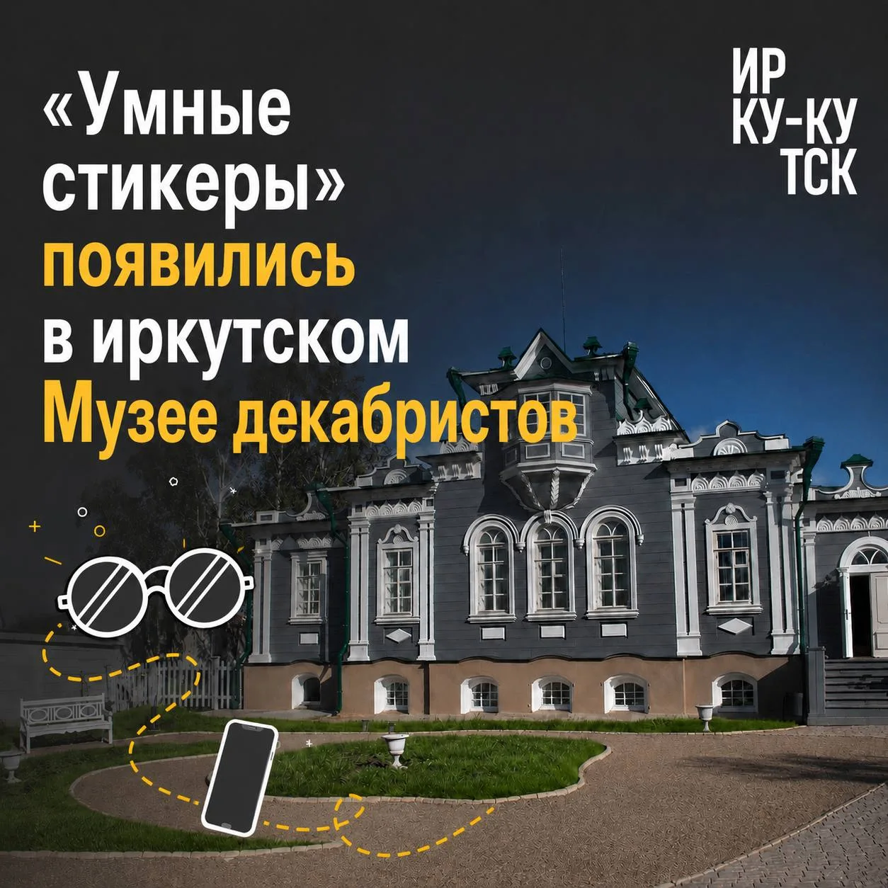 🏛 Посещение Музея декабристов для незрячих и слабовидящих станет комфортнее: здесь появились «умные