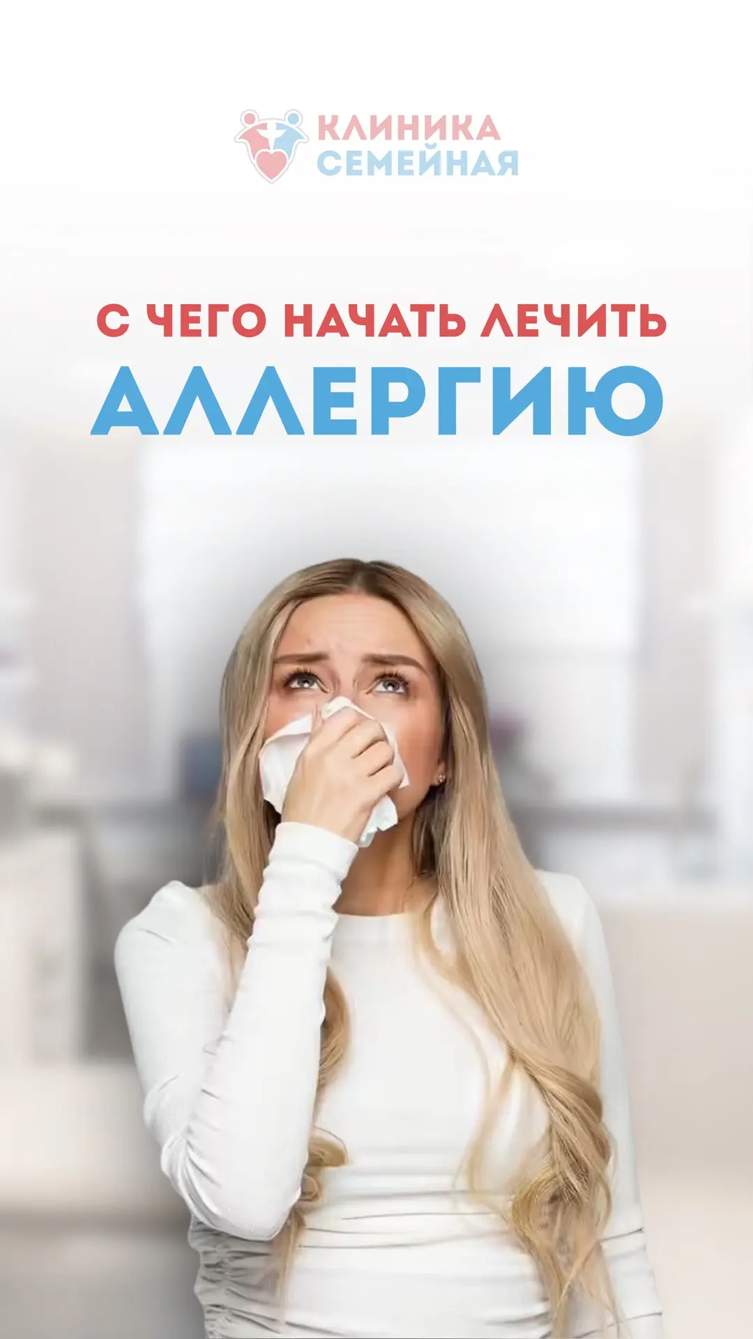 С чего НА САМОМ ДЕЛЕ начать лечить аллергию? Не с беготни по аптекам. Не с совета подру...