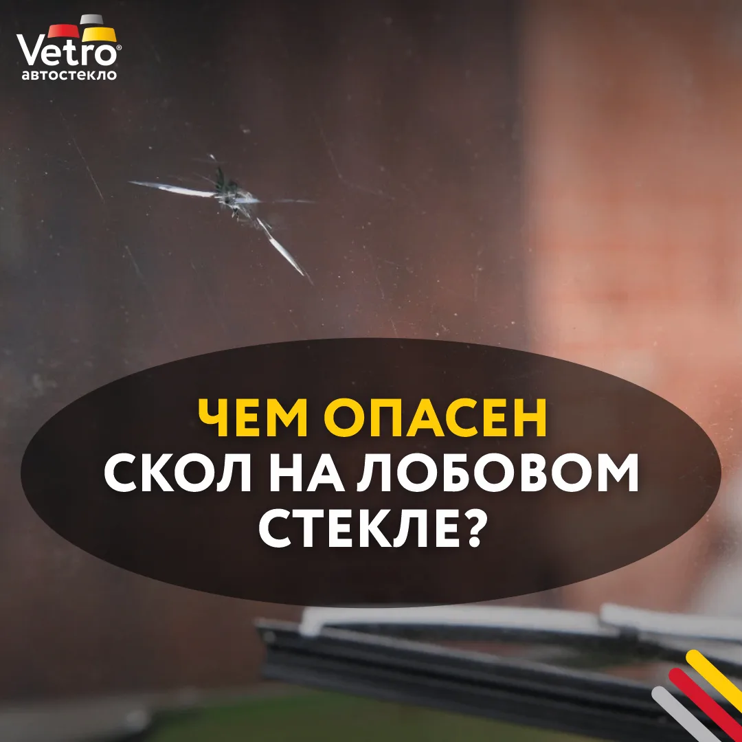 Чем опасен скол на лобовом стекле?