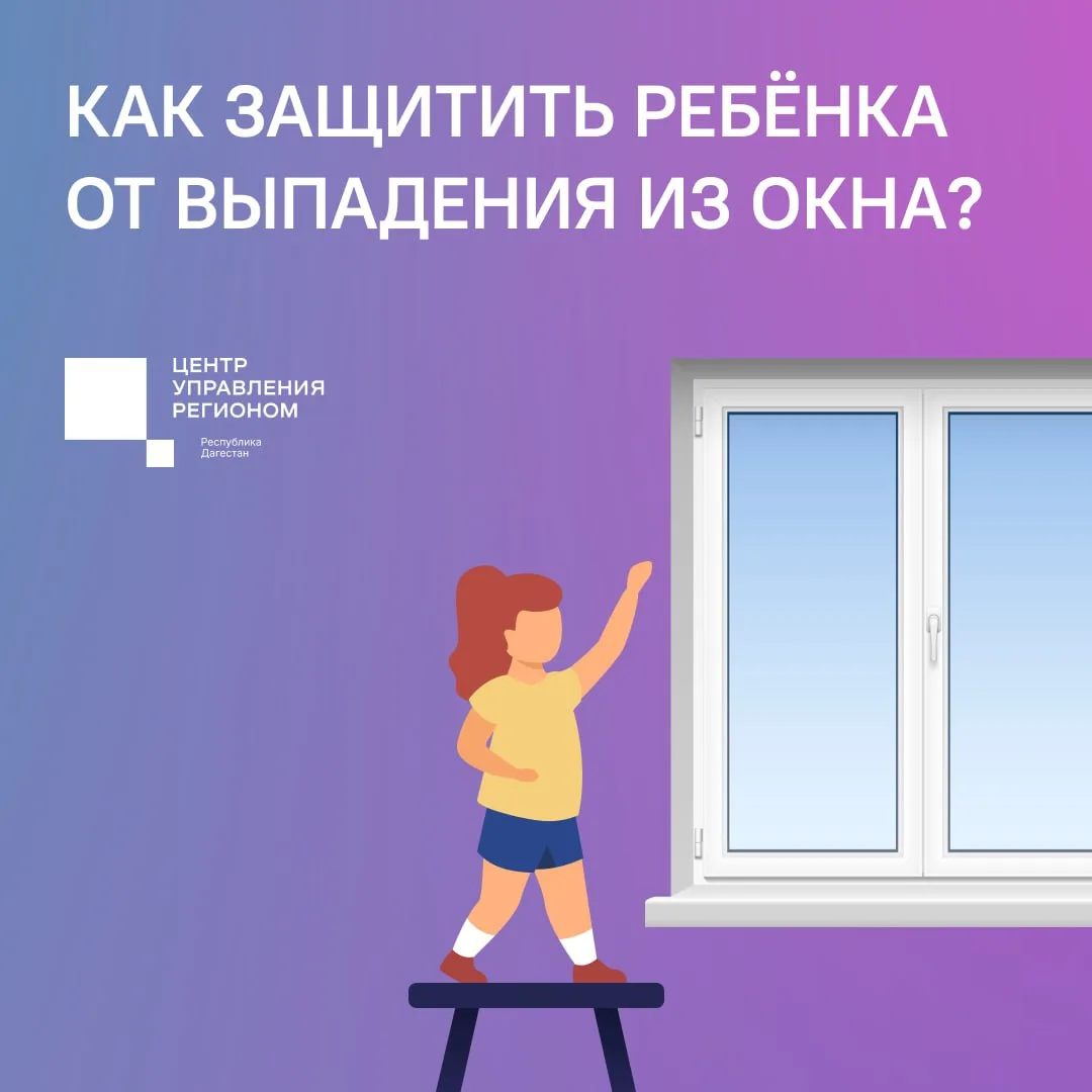 Как защитить детей от падения из окон