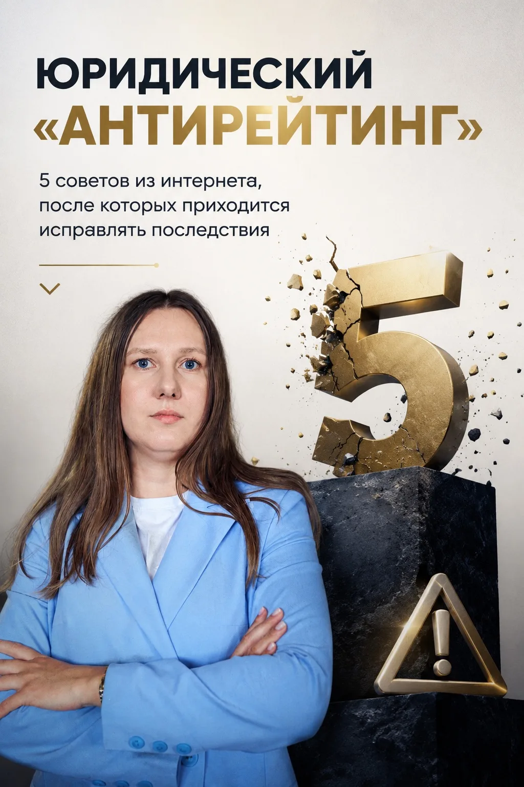 🚨 ЮРИДИЧЕСКИЙ «АНТИРЕЙТИНГ»