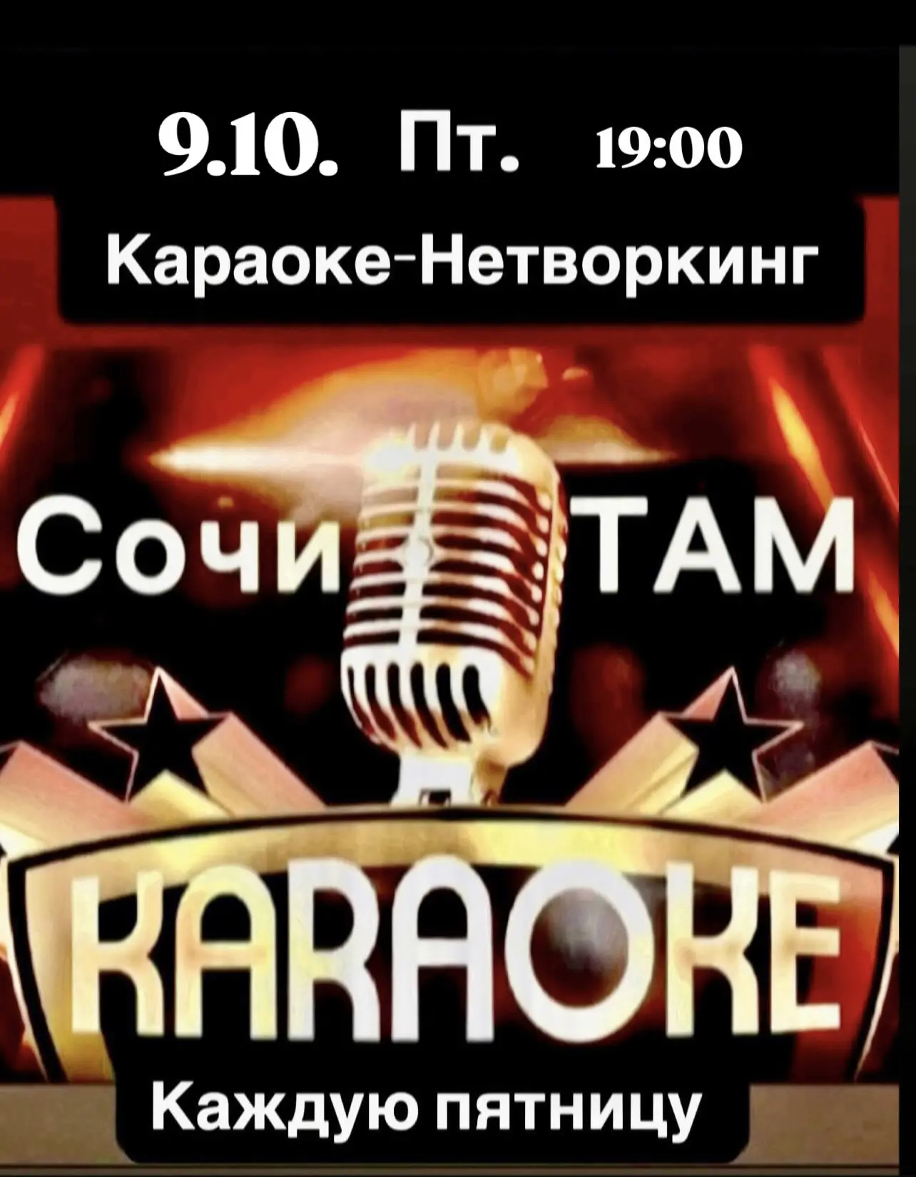 🌟 КАРАОКЕ-НЕТВОРКИНГ 🌟