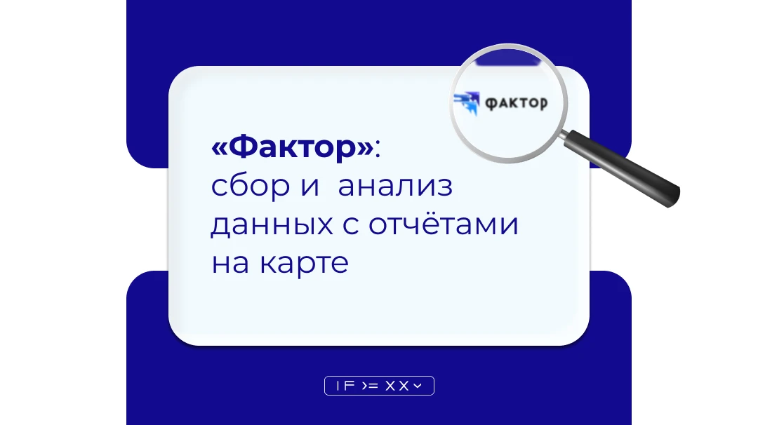 «Фактор» — системы сбора и анализа информации и ведения реестров с поддержкой принятия решений на ос