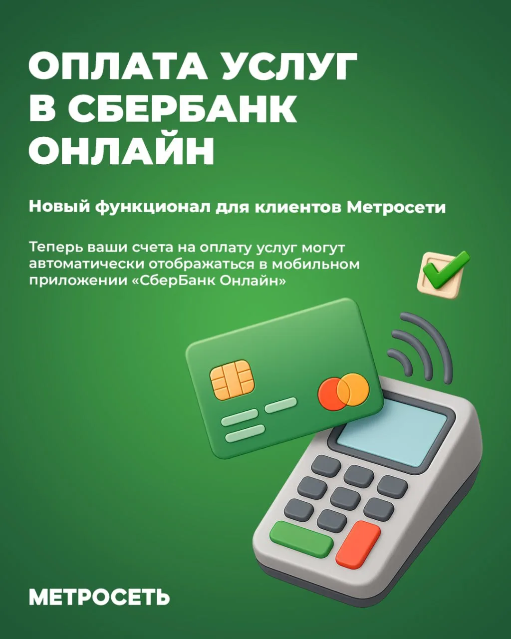 🌐 Платить за Интернет в СберБанк Онлайн стало еще удобнее!

Отличная новость для клиентов Метросети