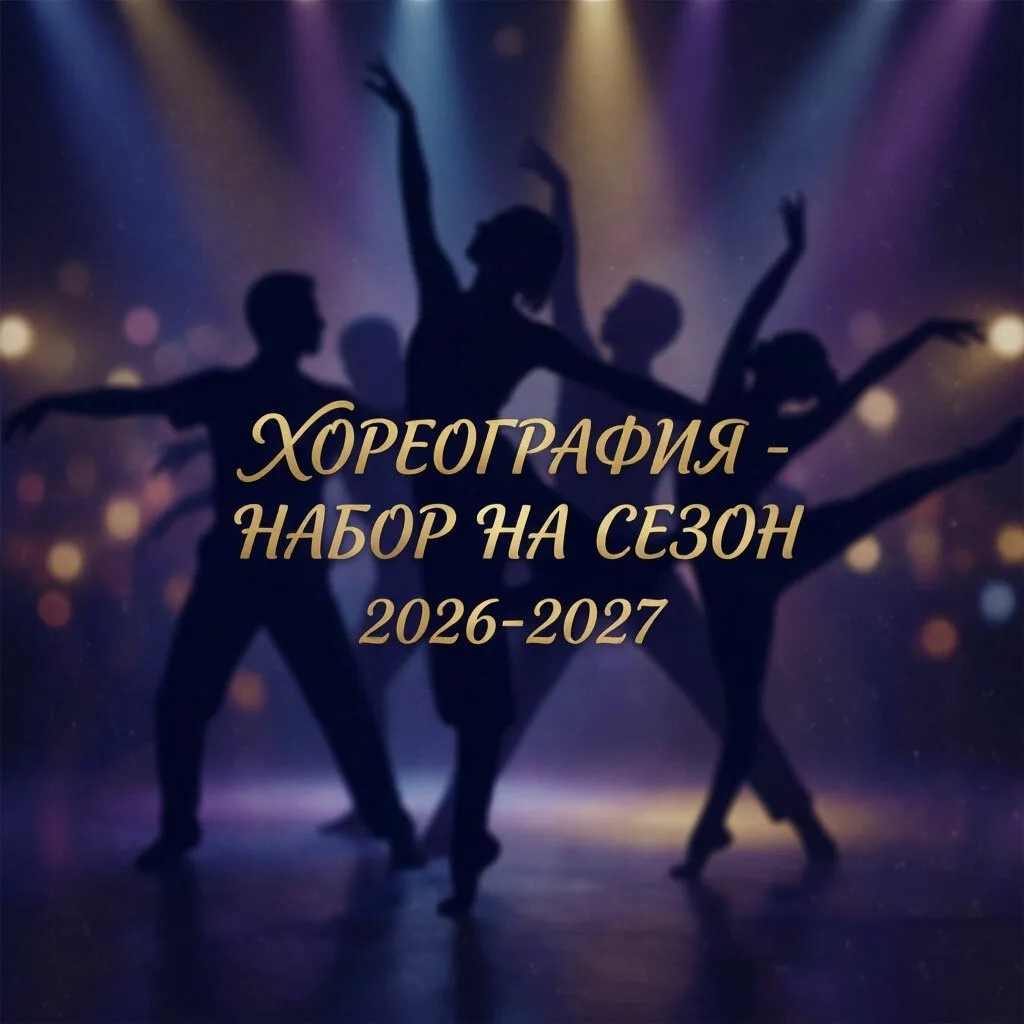 🎉 ОТКРЫТ НАБОР В ДЕТСКИЕ ХОРЕОГРАФИЧЕСКИЕ КОЛЛЕКТИВЫ НА ТВОРЧЕСКИЙ СЕЗОН 2026-2027! 🎉