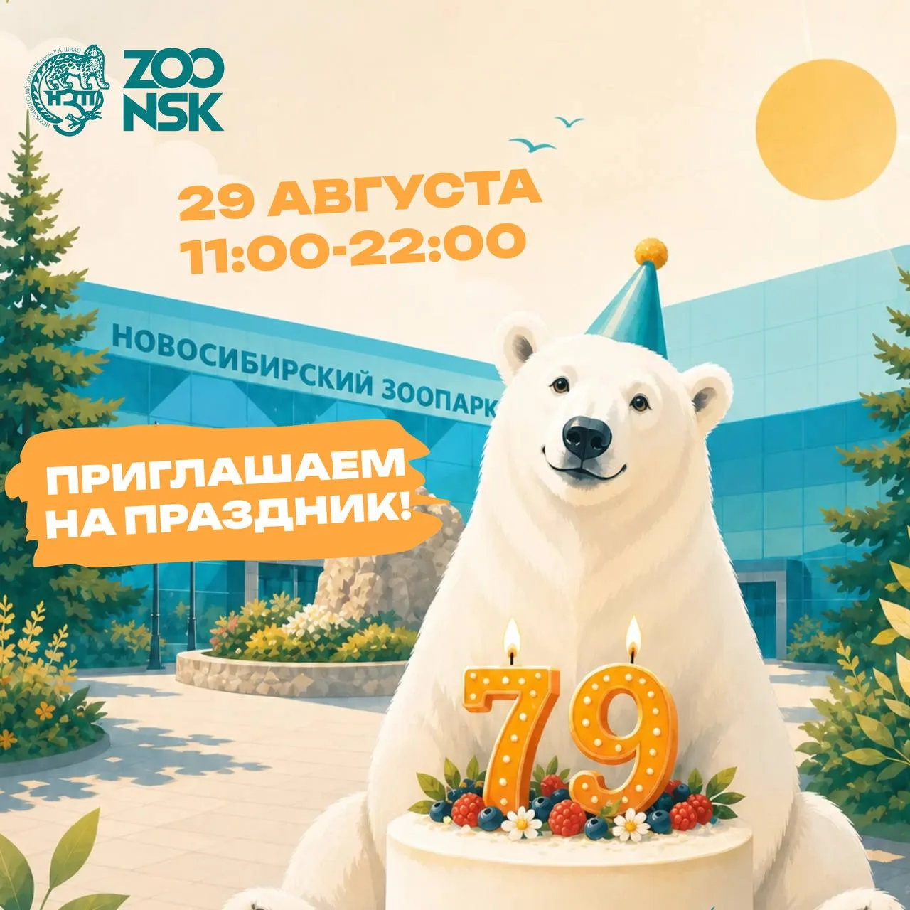 🎉 29 августа Новосибирский зоопарк отмечает день рождения! 🐾