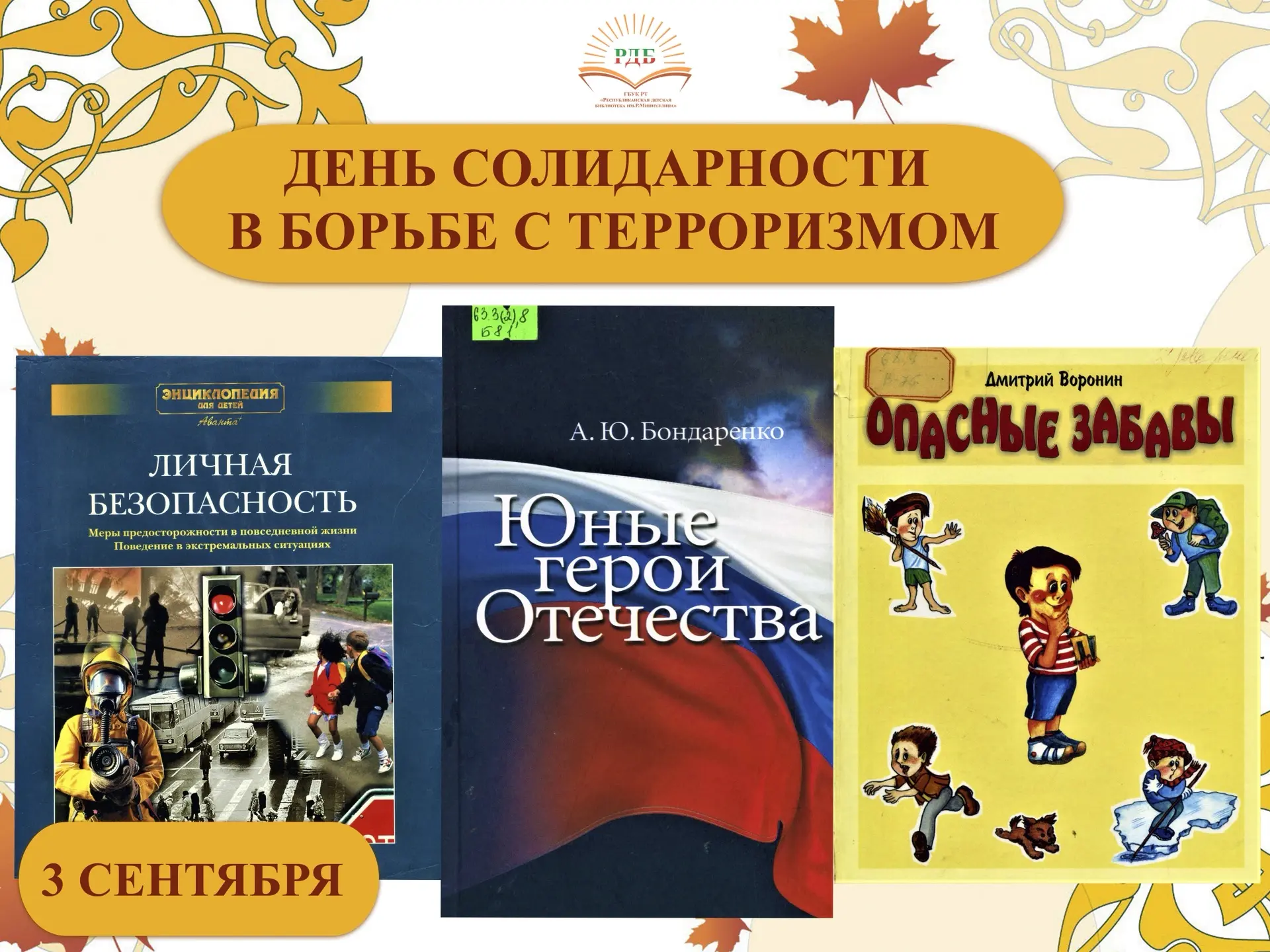 3 СЕНТЯБРЯ — ДЕНЬ СОЛИДАРНОСТИ В БОРЬБЕ С ТЕРРОРИЗМОМ