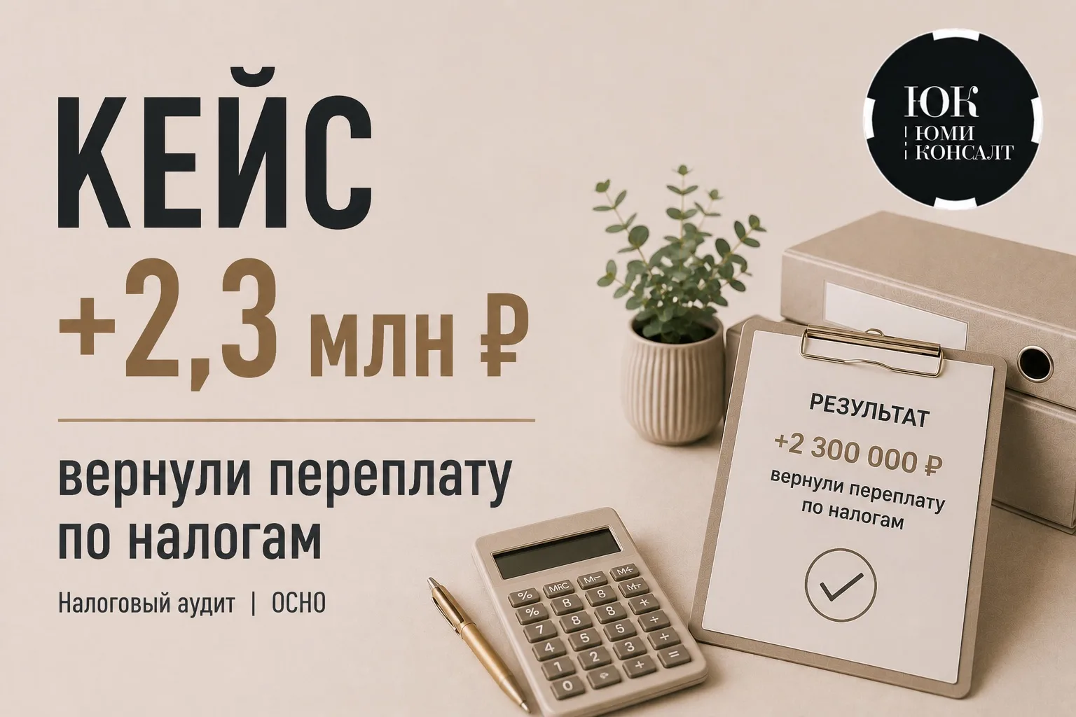 Как мы помогли компании вернуть 2,3 млн ₽ переплаты по налогам


📌 Реальная история из практики ЮМИ