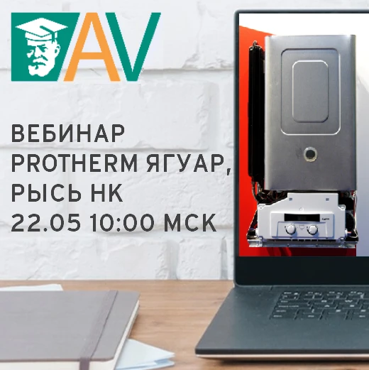 🔥 Вебинар по Protherm Ягуар и Рысь НК