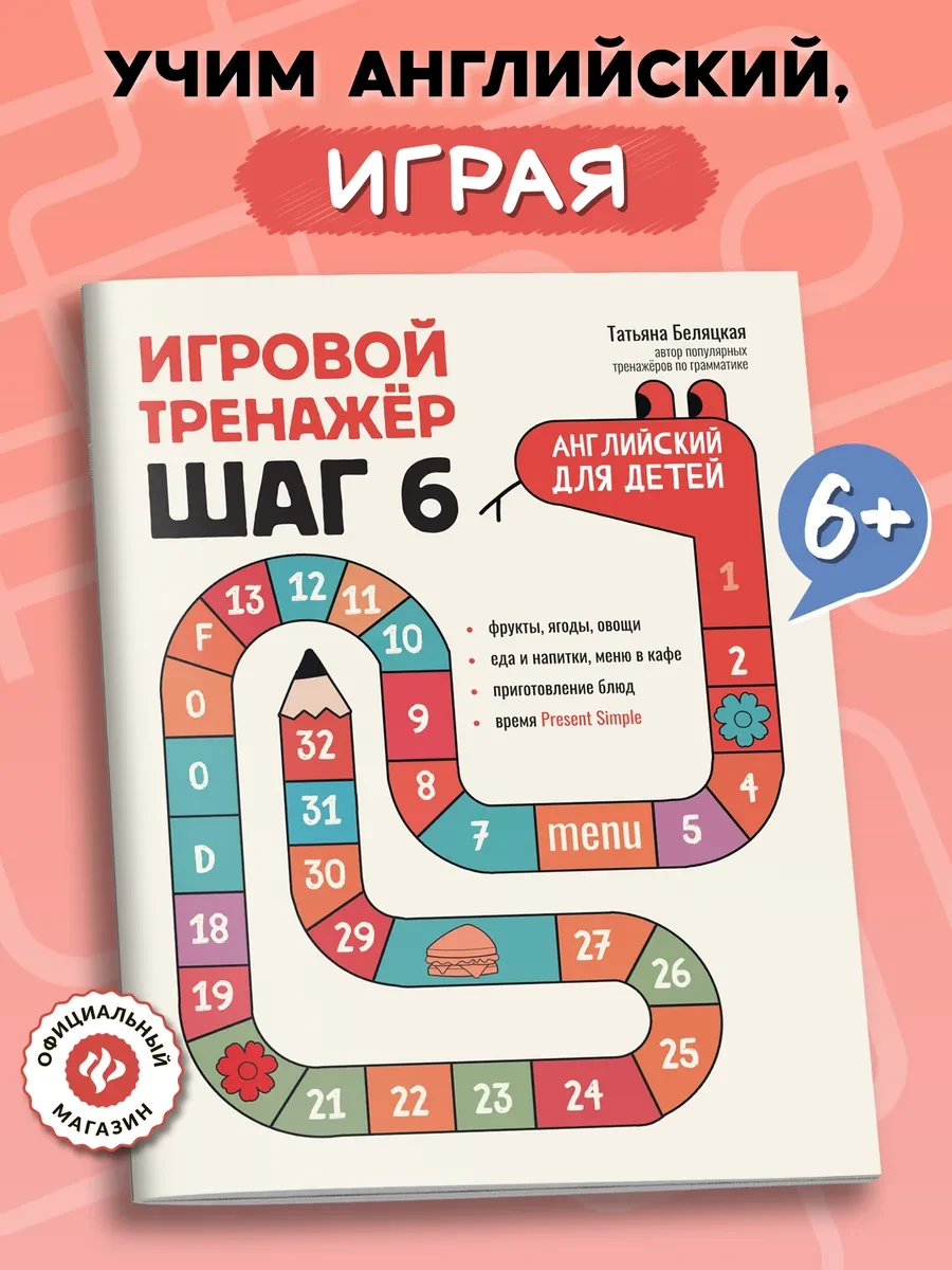 ⚡️ Английский для детей Игровой тренажер ШАГ 6, Издательство Феникс