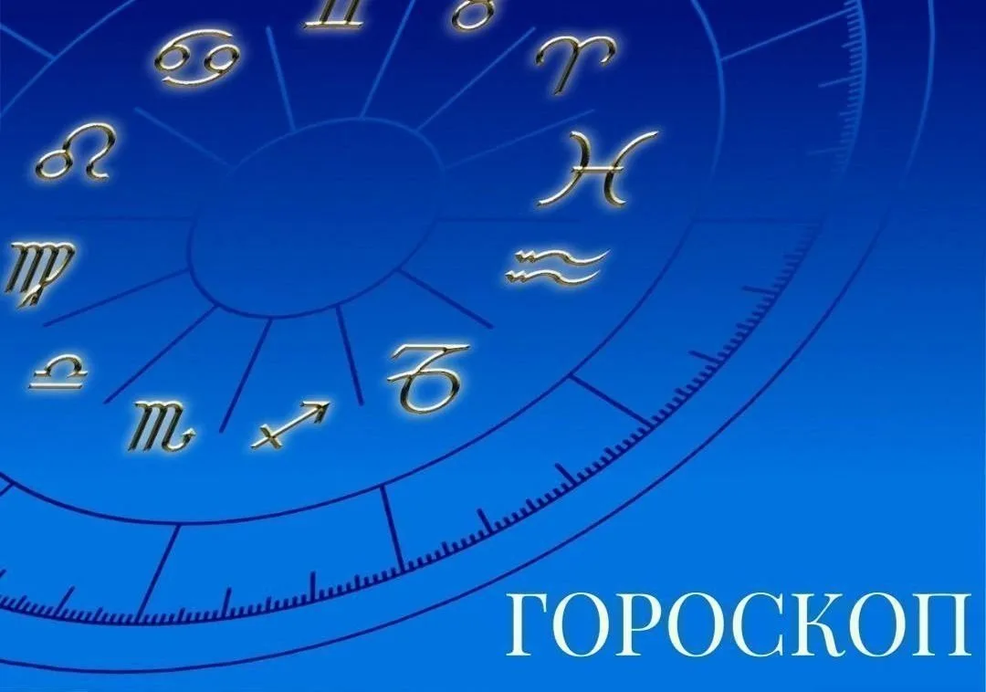 Гороскоп на 13 сентября 2026 года