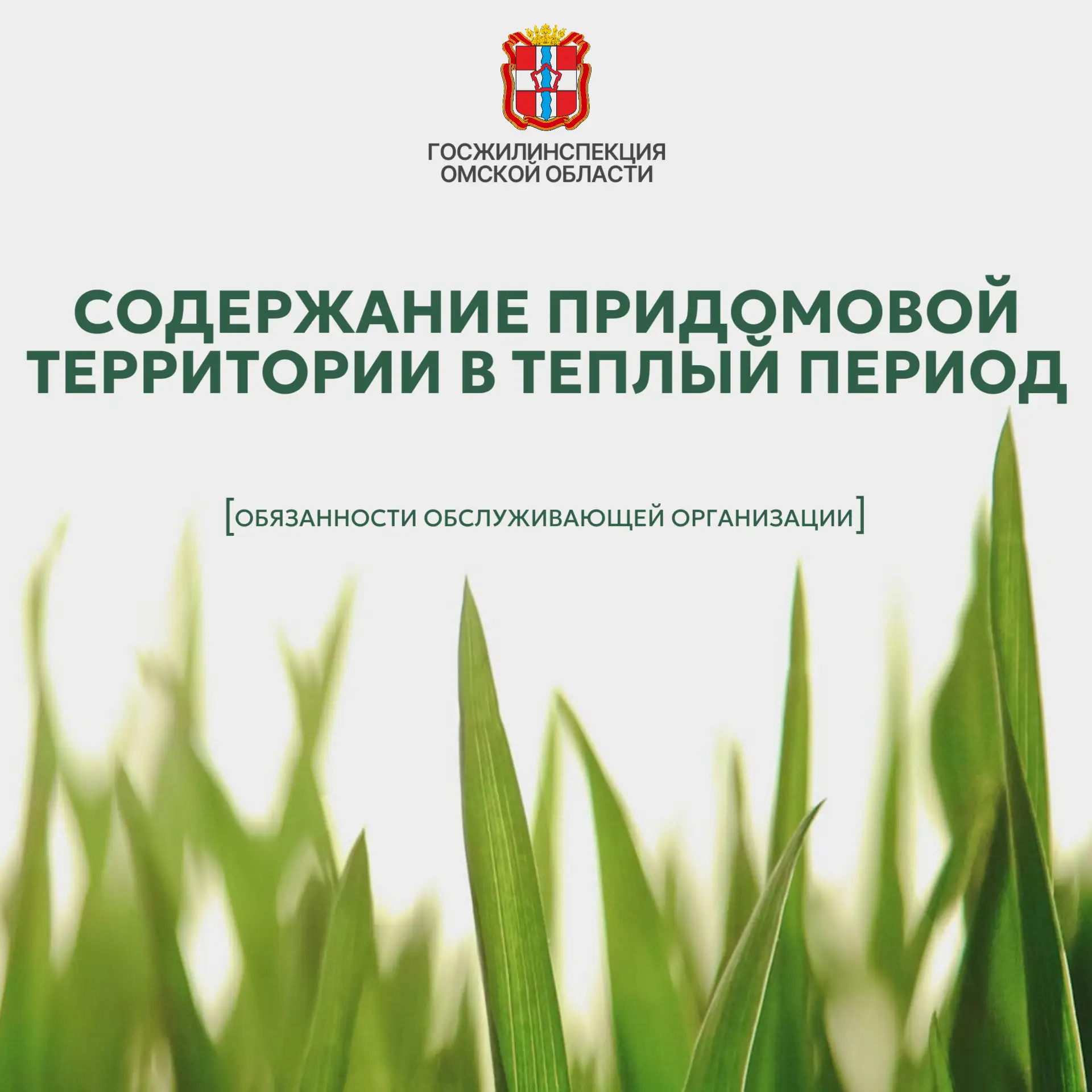 ☀️ Погода радует омичей солнечными и теплыми днями, однако, для управляющих организаций...
