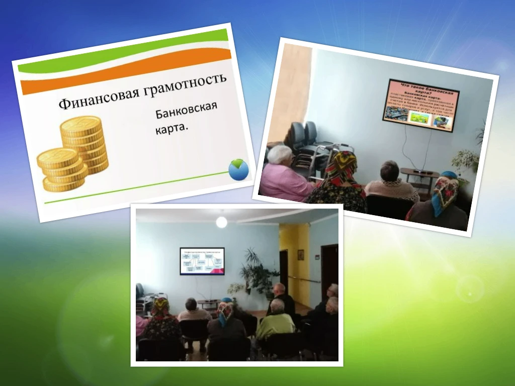 Сегодня для жителей нашего дома-интерната состоялась онлайн-презентация «Банковская кар...