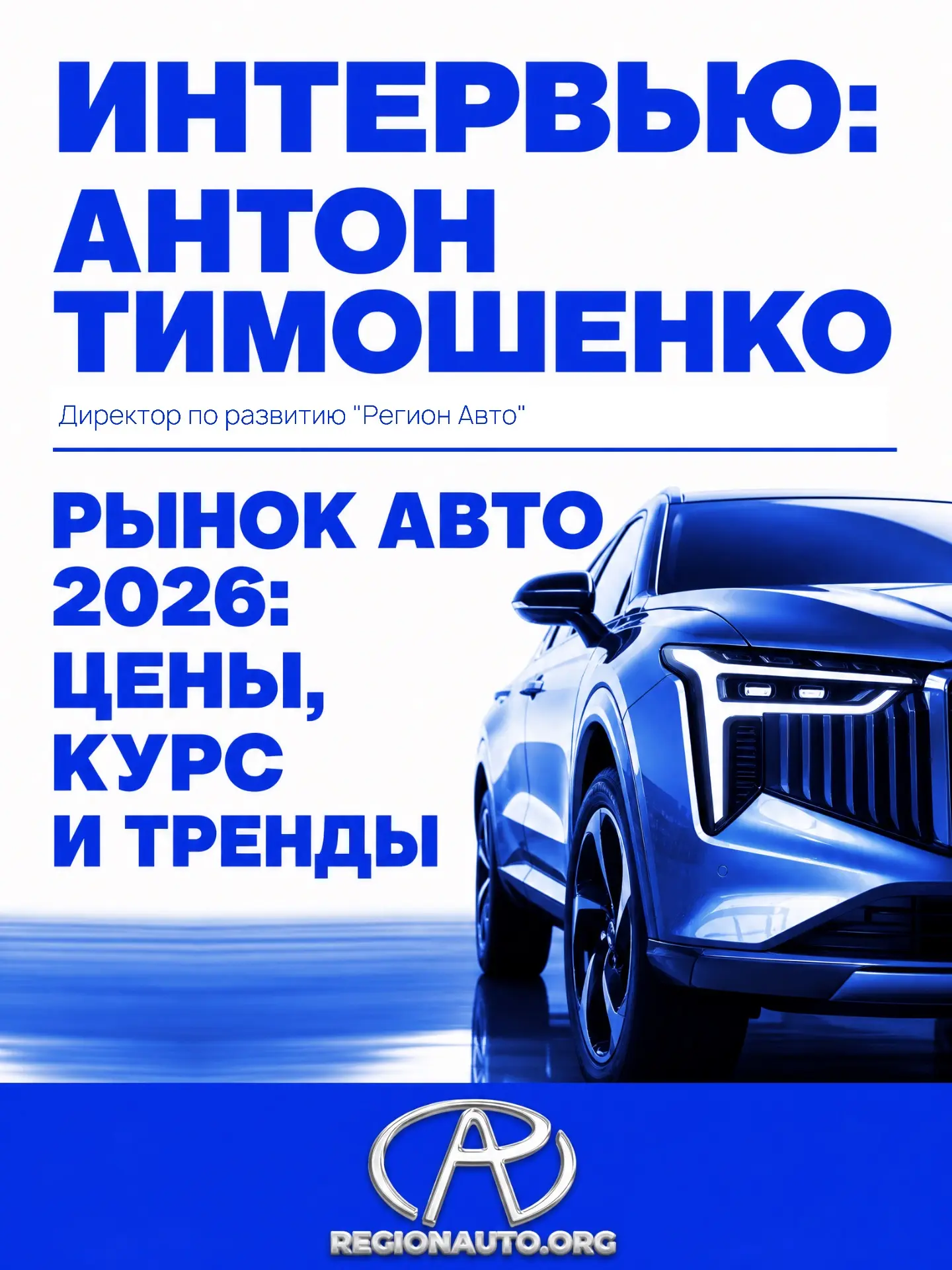 У нас взяли интервью! 🔥

Антон Викторович (директор по развитию «Регион Авто») ответил на вопросы о
