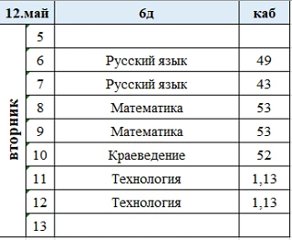 Изменения в расписании на вторник, 12 мая.