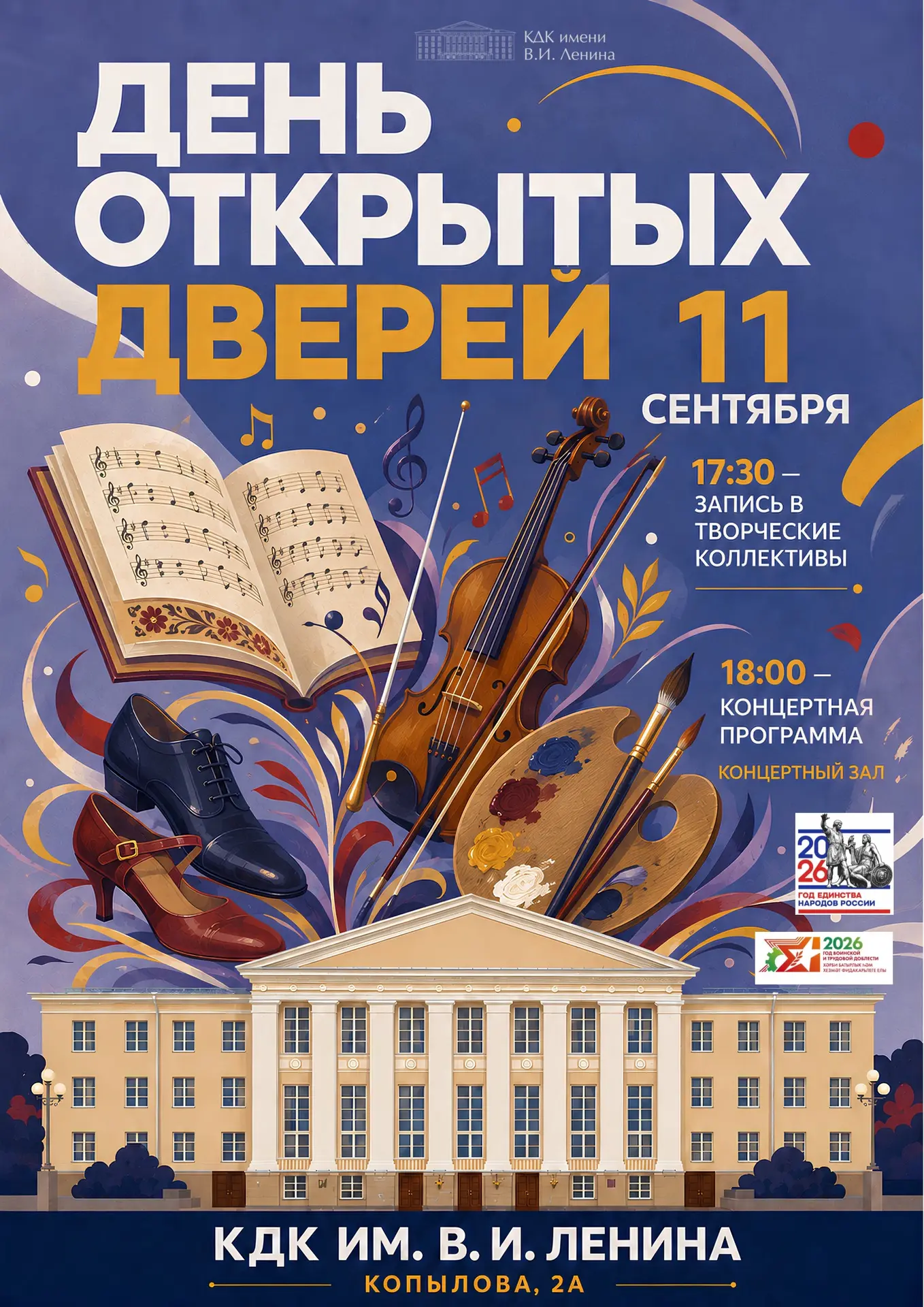 🎨🎶 ДЕНЬ ОТКРЫТЫХ ДВЕРЕЙ В КДК им.В.И.ЛЕНИНА! 🎶🎨