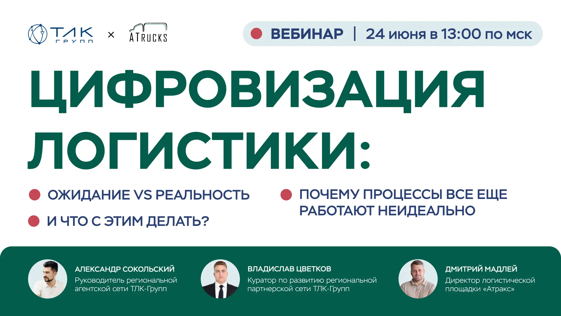 Вебинар «Цифровизация логистики: ожидание vs реальность. Почему процессы все еще работают неидеально
