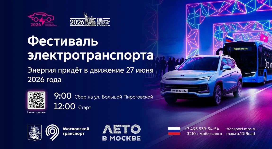 ⚡️Фестиваль электротранспорта

Друзья, транспортный комплекс Москвы готовит масштабное событие для в