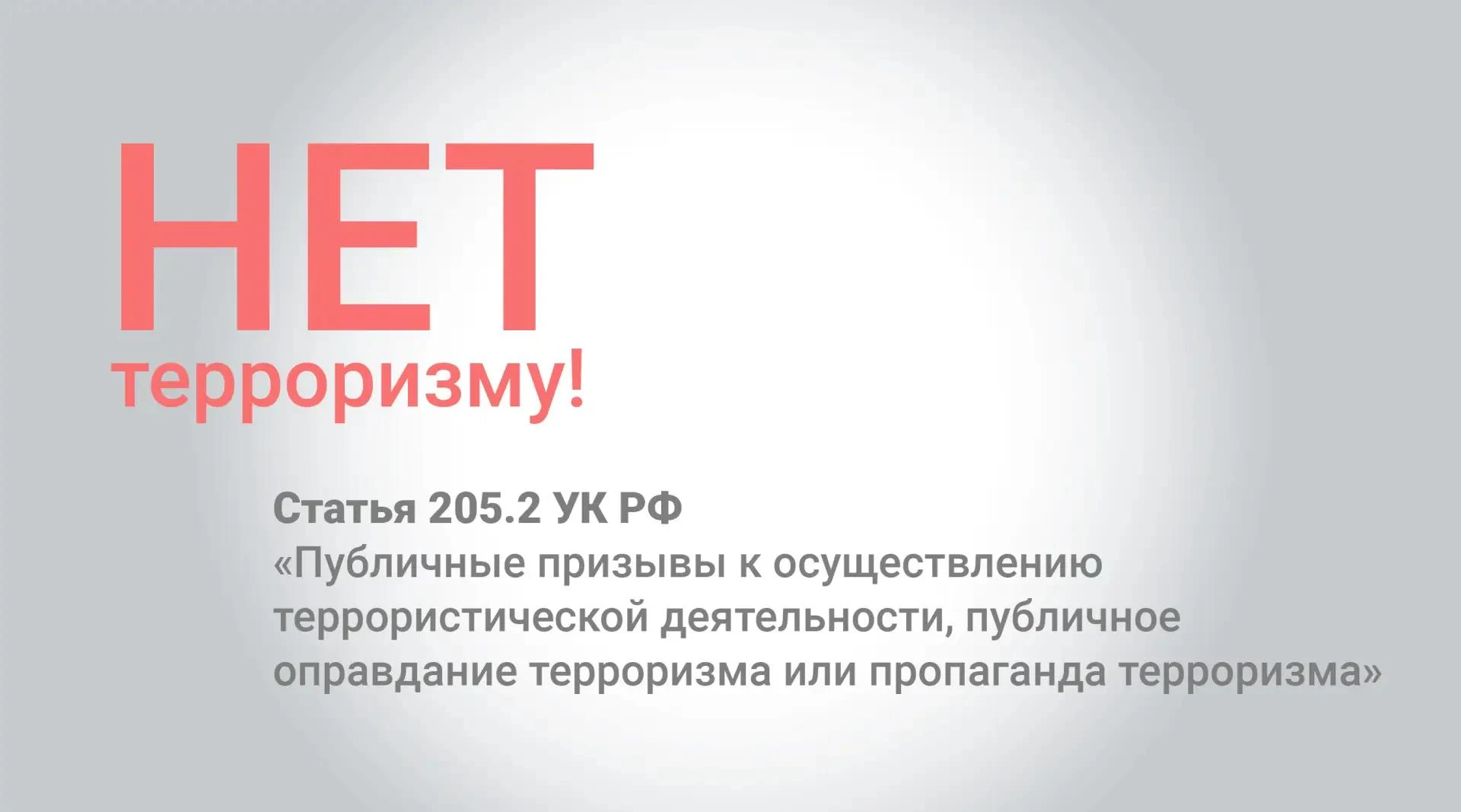 НЕТ ТЕРРОРИЗМУ!