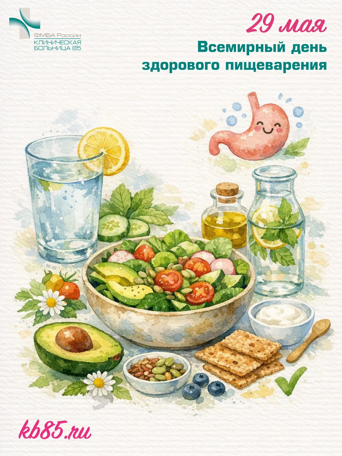🥗 29 мая — Всемирный день здорового пищеварения 💚