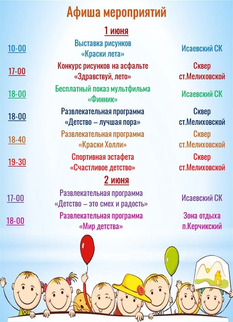 Все мероприятия 1 и 2 июня — в честь Дня защиты детей