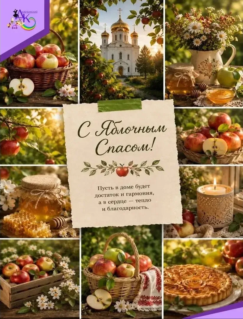🎉 С Яблочным Спасом! 🎉