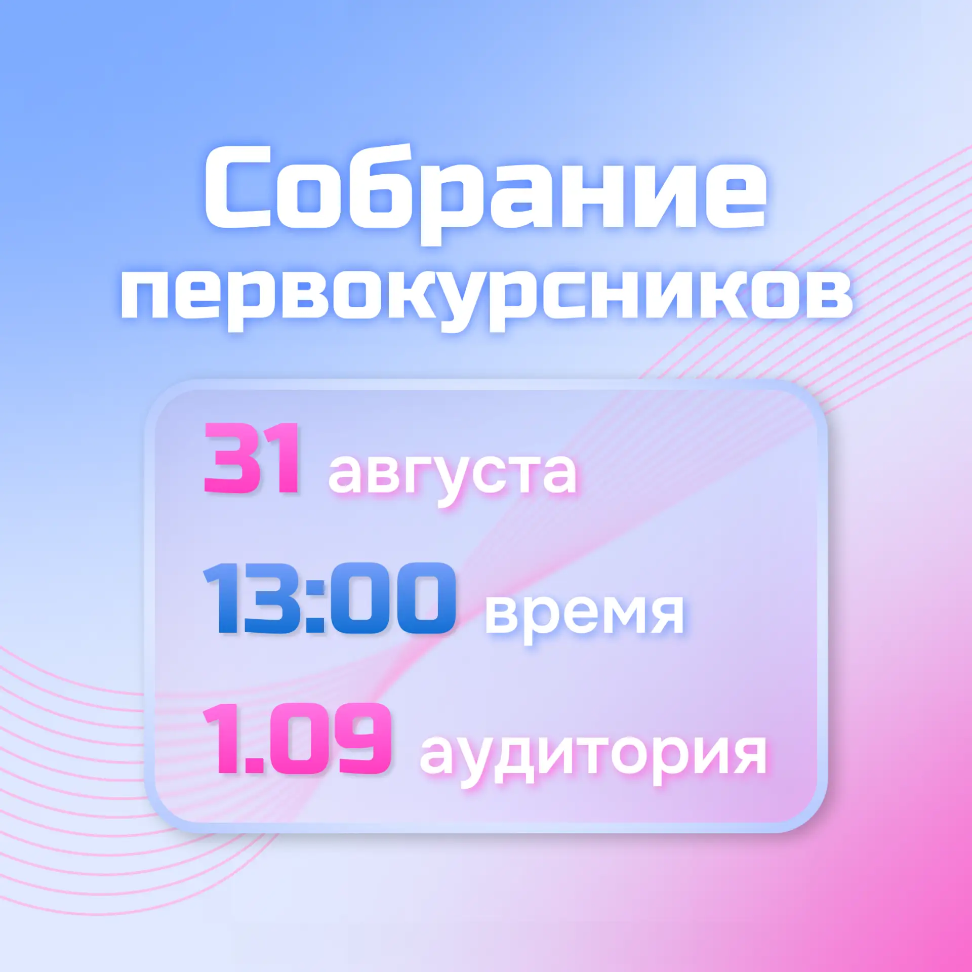 ⚡️ Собрание первокурсников