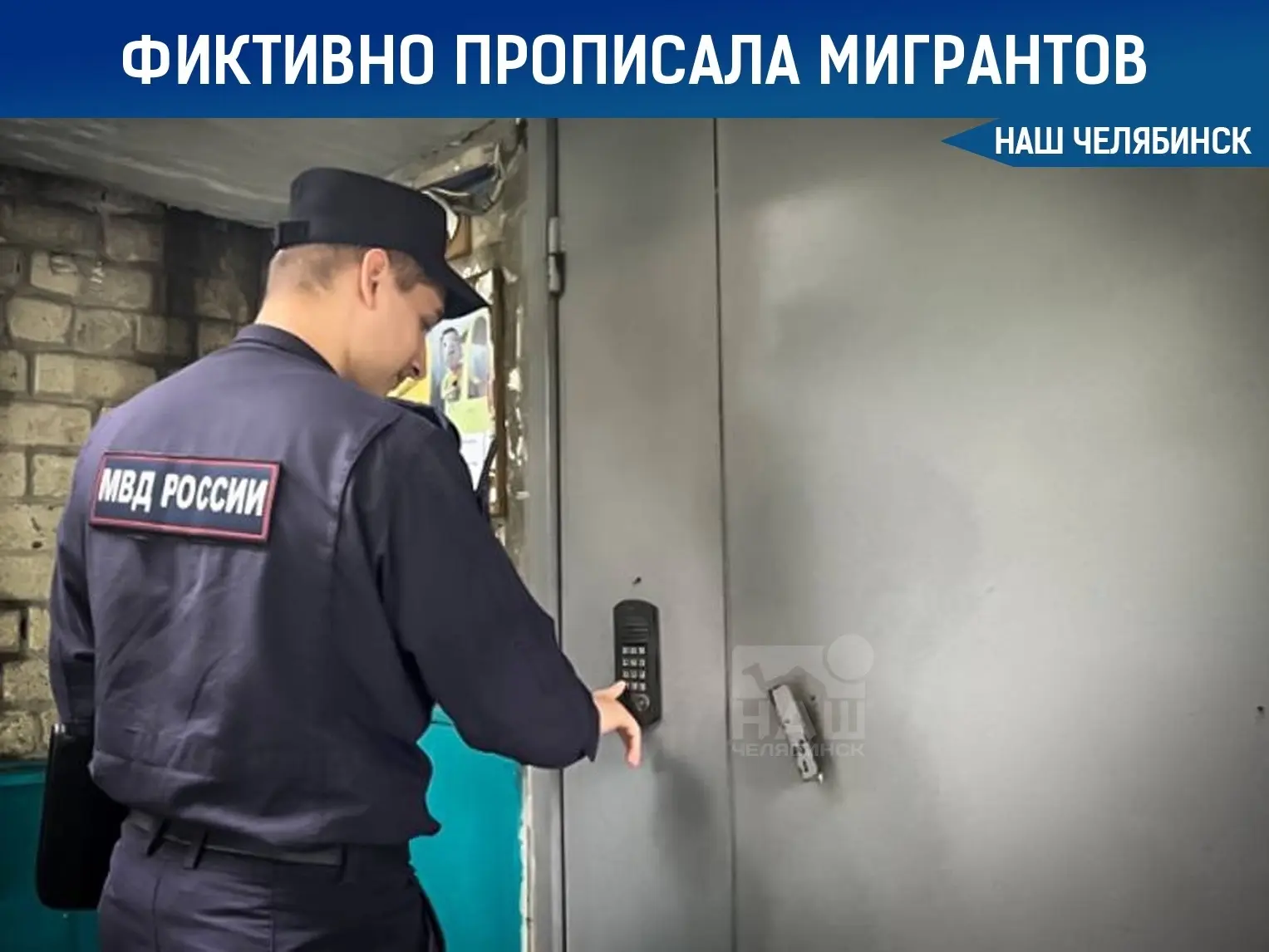 🏠 В Челябинске поймали женщину на фиктивной прописке иностранцев