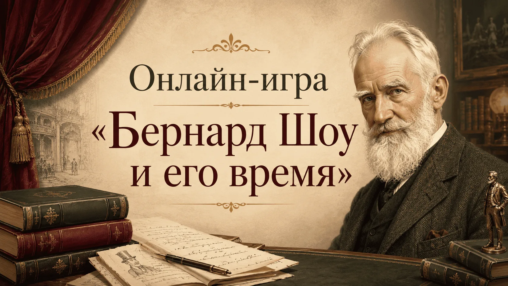 К 170-летию со дня рождения Бернарда Шоу предлагаем пройти онлайн-игру «Бернард Шоу и его время». Ва