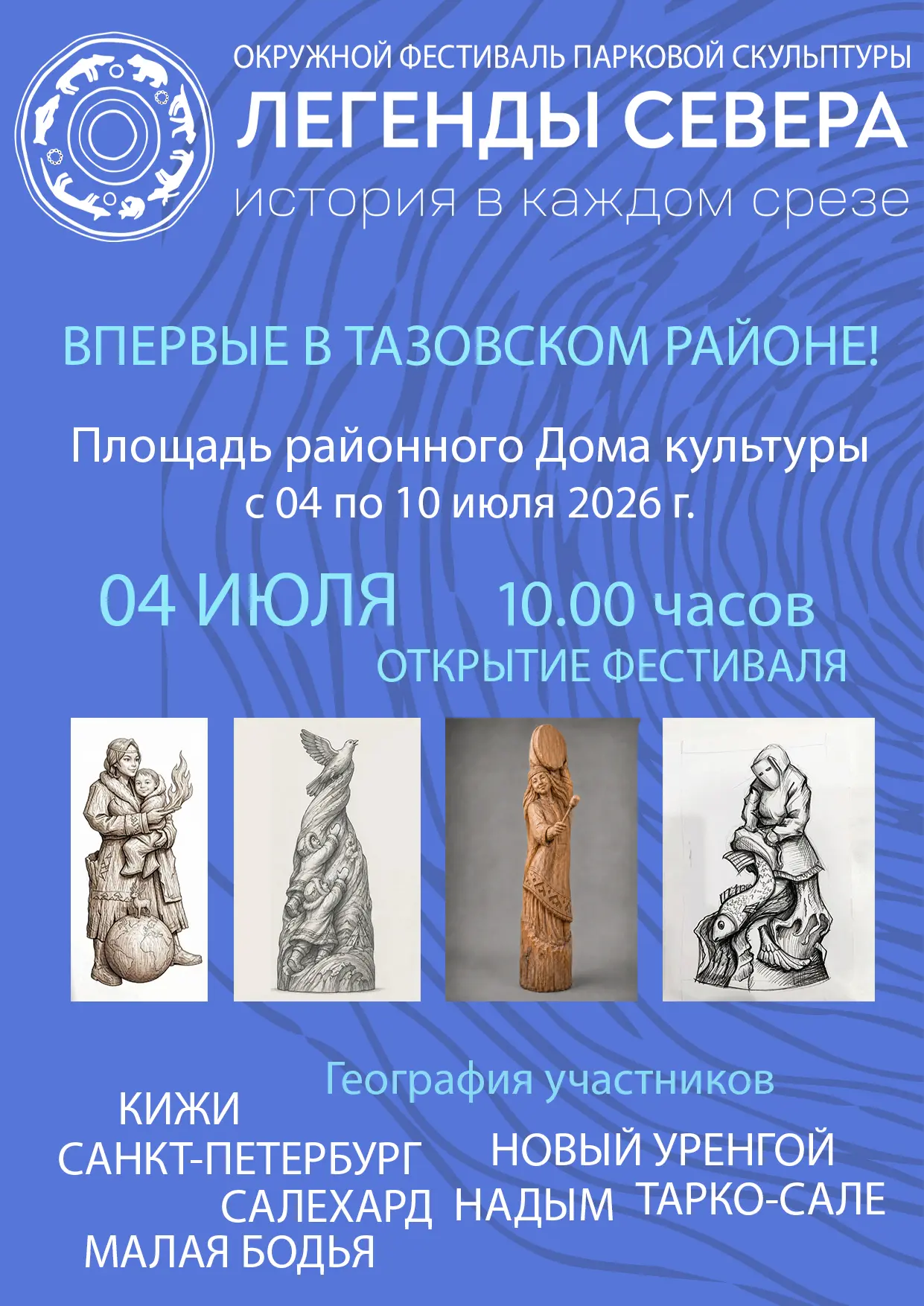 Окружной фестиваль парковой скульптуры «Легенды Севера»