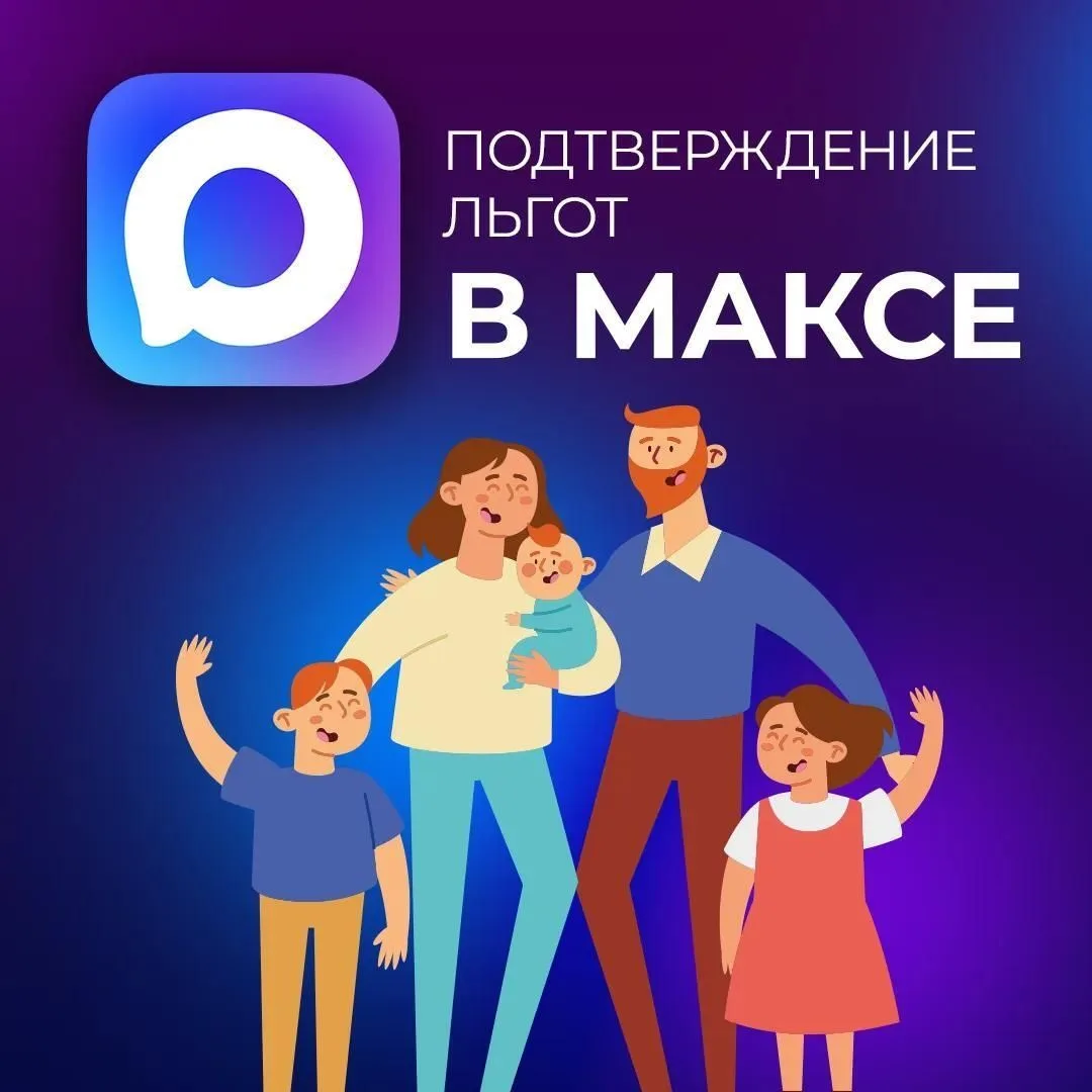 Многодетные семьи Кузбасса могут подтверждать льготы по QR-коду в МАКСе.