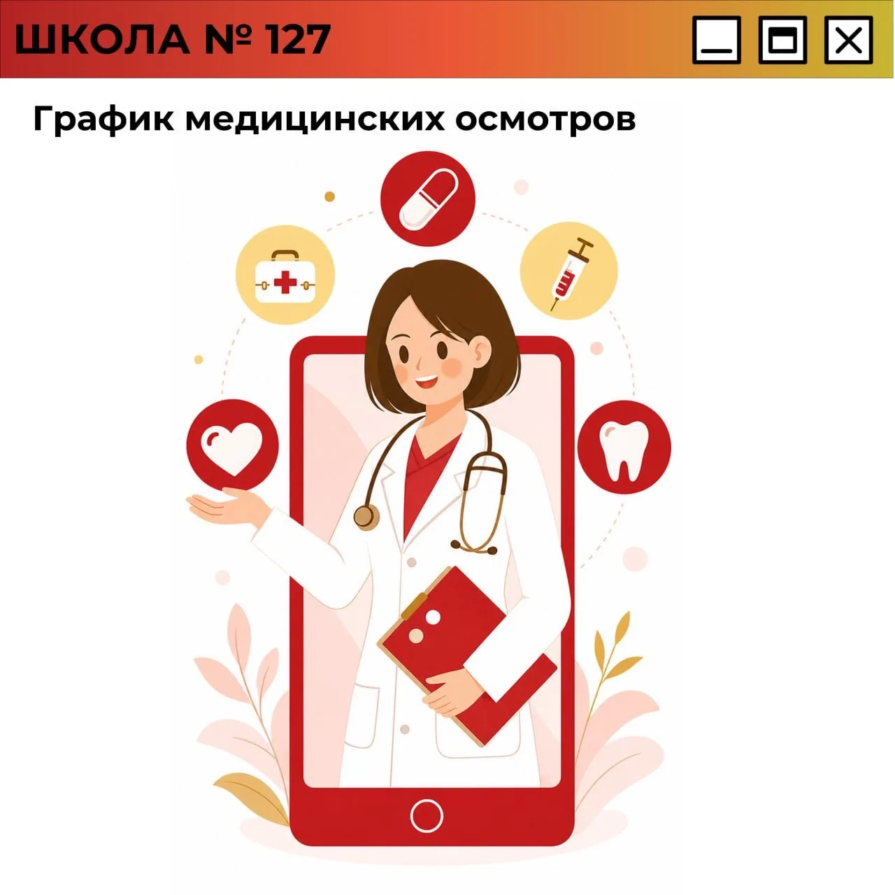 График медицинских осмотров