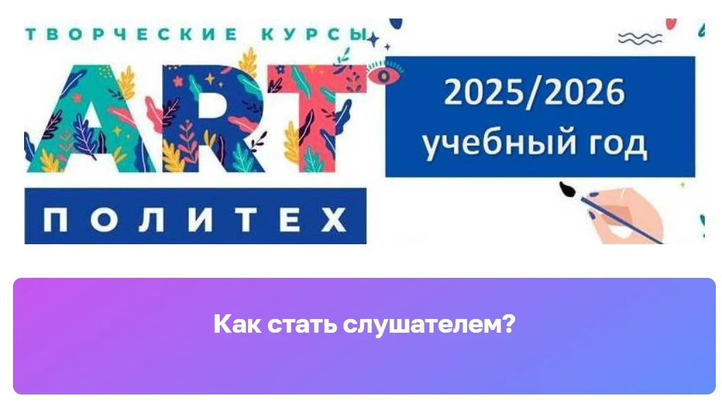 Уважаемые родители!   Художественная студия «Арт-Политех» приглашает учащихся на творческие курсы. П