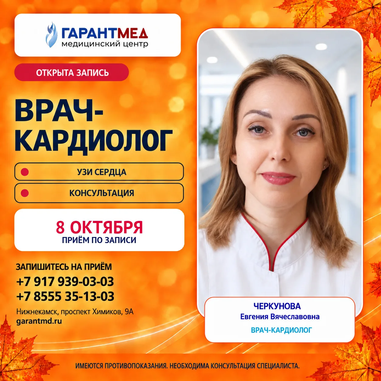❤️ Открыта запись к врачу-кардиологу!