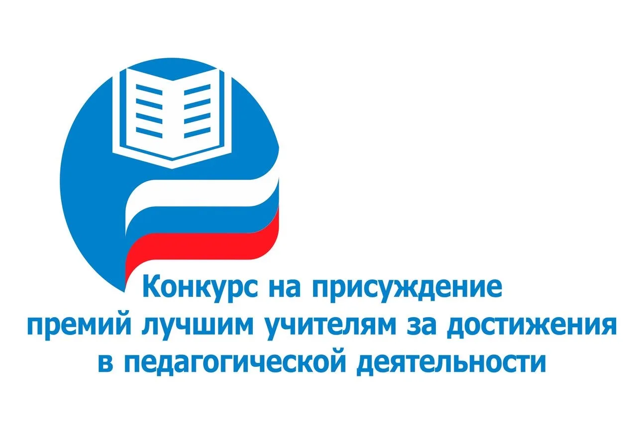 📣Конкурс на присуждение премий лучшим учителям за достижения в педагогической деятельности  Министер