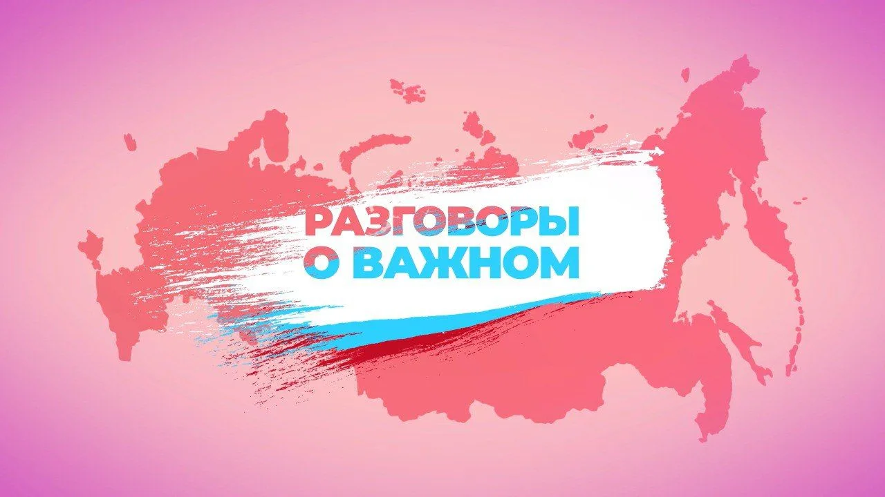📅 «Разговоры о важном»: от мудрости книг — к силе духа