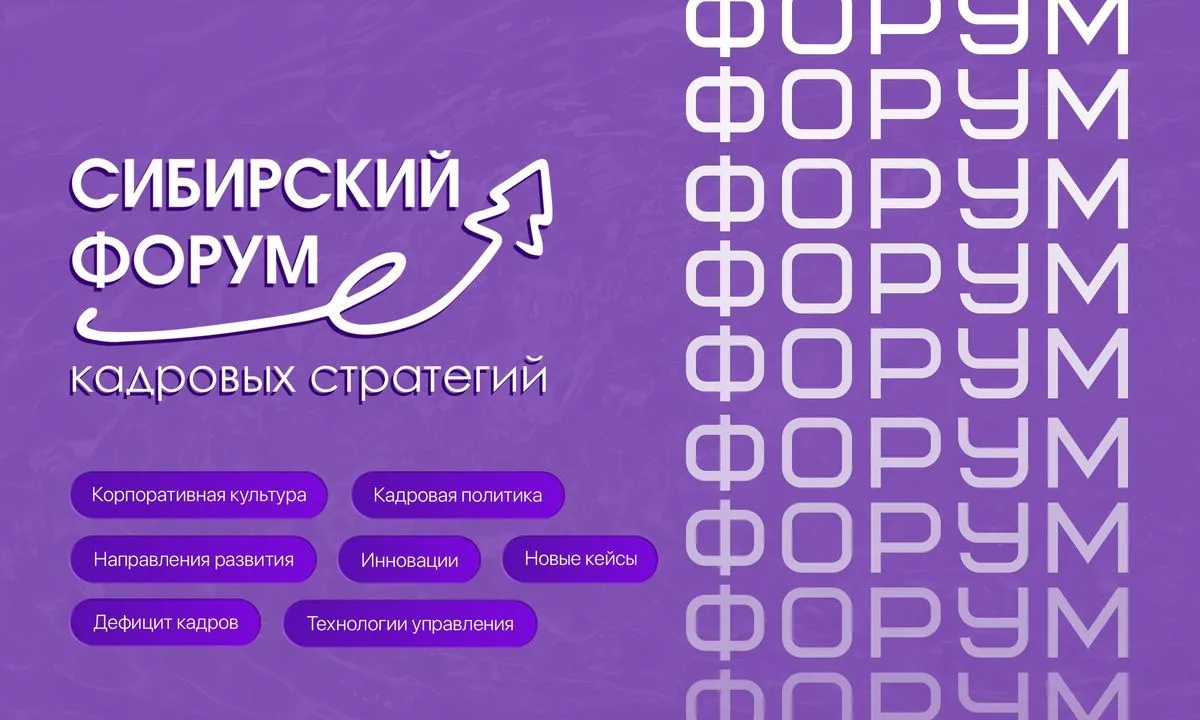 В центре внимания участников Сибирского форума кадровых стратегий - развитие кадрового ...