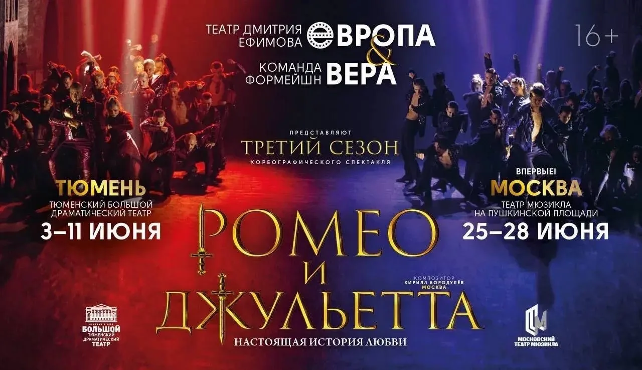 Тюменский театр Дмитрия Ефимова впервые привезёт в столицу свой главный хит — «Ромео и Джульетта»  С
